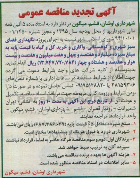 آگهی تجدید مناقصه عمومی, مناقصه نگهداری فضای سبز شهری و کوهستانی