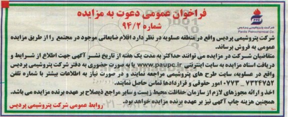 فراخوان عمومی دعوت به مزایده فروش اقلام ضایعاتی