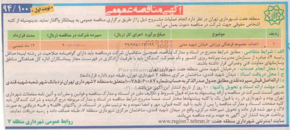 مناقصه , مناقصه احداث مجموعه فرهنگی ورزشی خیابان شهید مدنی 