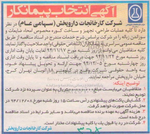 آگهی انتخاب پیمانکار, انتخاب پیمانکار عملیات طراحی ، تجهیز و ساخت کوره مخصوص امحاء ضایعات سوزاندن زباله 