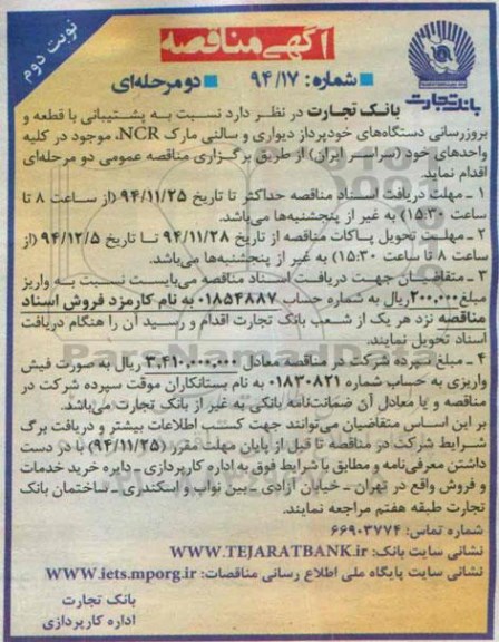 آگهی مناقصه دو مرحله ای , مناقصه پشتیبانی با قطعه و به روزرسانی دستگاه های خودپرداز دیواری و سالنی- نوبت دوم 