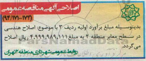 اصلاحیه مناقصه , مناقصه عملیات تهیه ، نصب و نگهداری سیستم های روشنایی سولار -اصلاحیه 