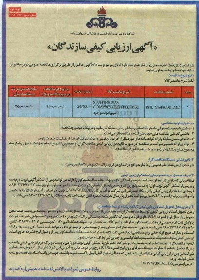 ارزیابی کیفی سازندگان  , ارزیابی کیفی STUFFING BOX COMPRESSOR نوبت دوم