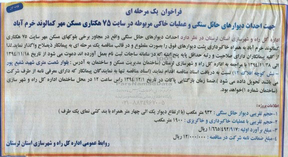 فراخوان یک مرحله ای , فراخوان احداث دیوارهای حائل سنگی و عملیات خاکی مربوطه در سایت 75 هکتاری ...