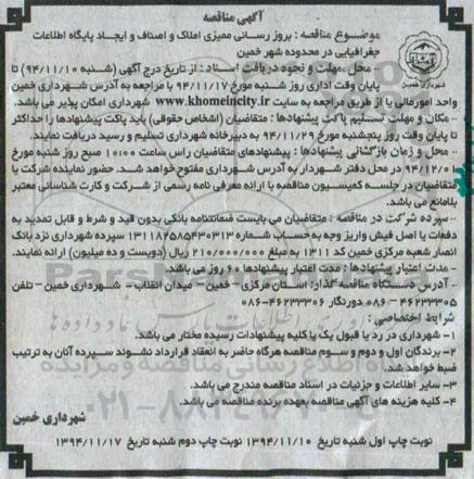 مناقصه , مناقصه بروز رسانی ممیزی املاک و اصناف و ایجاد پایگاه اطلاعات جغرافیایی  چاپ دوم