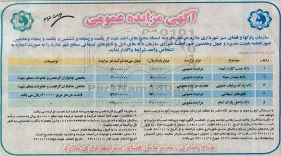 آگهی مزایده عمومی , مزایده دکه جنب گلزار شهدا ...نوبت دوم 