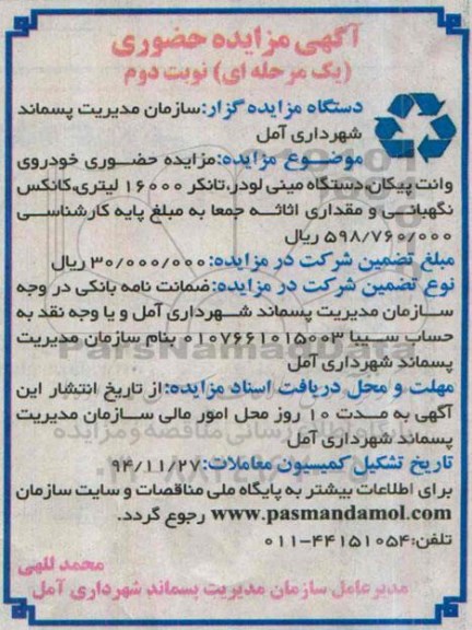 آگهی مزایده حضوری, مزایده حضوری خودروی وانت پیکان، دستگاه مینی لودر، تانکر 16000 لیتری ... نوبت دوم