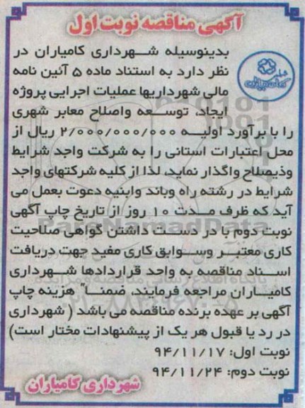 آگهی مناقصه , مناقصه عملیات اجرایی پروژه ایجاد ، توسعه و اصلاح معابر شهری