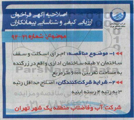 اصلاحیه ، فراخوان اجرای اسکلت و سقف ساختمان 7 طبقه ساختمان -اصلاحیه