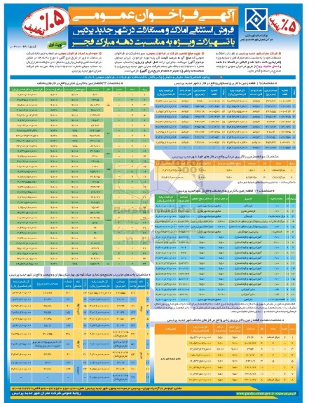 مزایده,مزایده فراخوان عمومی املاک و مستغلات در شهر جدید پردیس