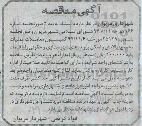 آگهی مناقصه , مناقصه عملیات تجمیع ، پالایش و اسکن پرونده های شهرسازی و حقوقی 