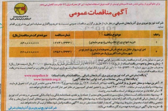 آگهی مناقصات عمومی , مناقصات خرید انواع چراغ لاک پشتی  ....