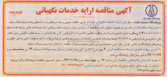 مناقصه , مناقصه ارایه خدمات نگهبانی-نوبت دوم 