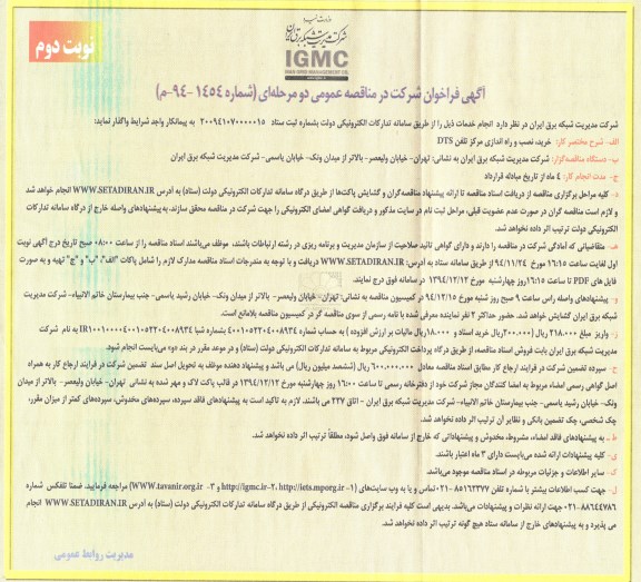 آگهی فراخوان ,فراخوان خرید نصب و راه اندازی مرکز تلفن DTS-نوبت دوم