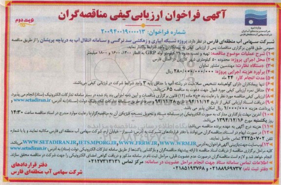 آگهی فراخوان ارزیابی کیفی مناقصه گران, مناقصه پروژه شبکه آبیاری و زهکشی سد نرگسی و سامانه انتقال آب به دریاچه - نوبت دوم 