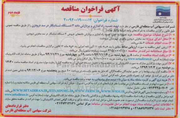 آگهی فراخوان مناقصه , فراخوان تهیه، نصب و راه اندای و پردازش داده 3 دستگاه شتابنگار- نوبت دوم 