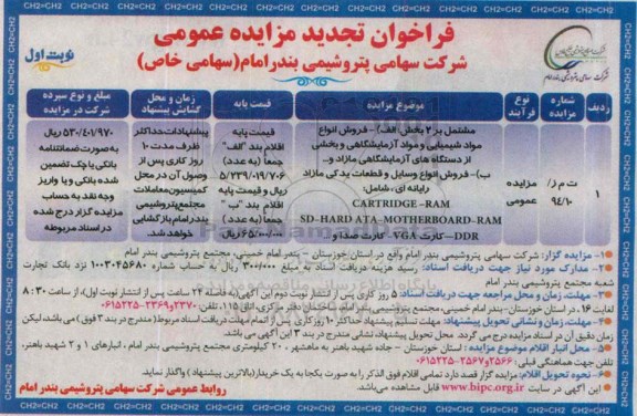 فراخوان تجدید مزایده عمومی, مزایده فروش انواع مواد شیمیایی و مواد آزمایشگاهی و بخشی از دستگاه های آزمایشگاهی مازاد و ...- تجدید