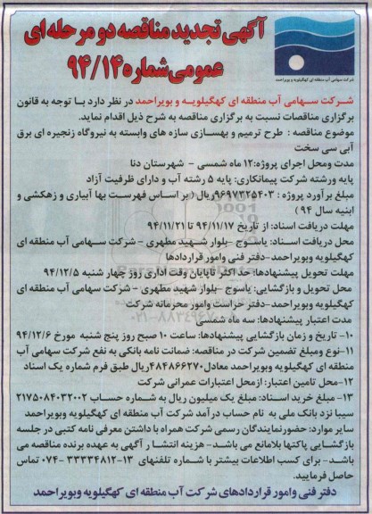 مناقصه , تجدید مناقصه طرح ترمیم و بهسازی سازه های وابسته به نیروگاه زنجیره ای برق آبی سی سخت