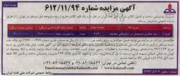 آگهی مزایده ,مزایده مته حفاری مستعمل نوبت دوم