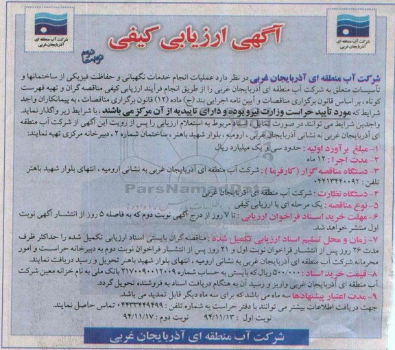 آگهی ارزیابی کیفی , ارزیابی کیفی مناقصه گران جهت انجام خدمات نگهبانی و حفاظت فیزیکی نوبت دوم