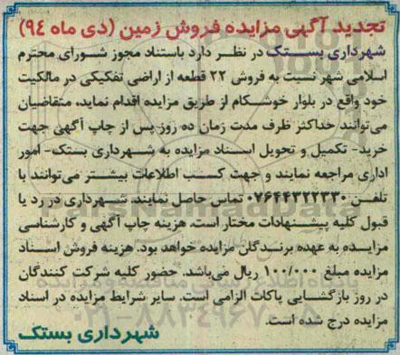 مزایده,مزایده فروش بیست و دو قطعه اراضی تفکیکی تجدید