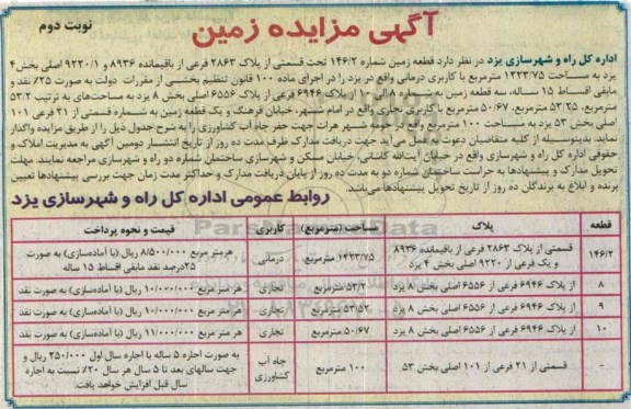 مزایده,مزایده واگذاری قطعه زمین شماره 146.2 تحت قسمتی از پلاک 2863 کاربری درمانی نوبت دوم 