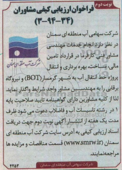 فراخوان ارزیابی كیفی مشاوران،فراخوان ارزیابی كیفی مشاوران   انجام خدمات مهندسی مشاور فنی- نوبت دوم 