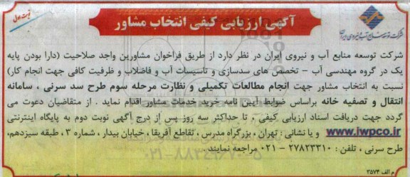 آگهی ارزیابی کیفی انتخاب مشاور, ارزیابی کیفی انتخاب مشاور انجام مطالعات تکمیلی و نظارت مرحله سوم طرح سد سرنی
