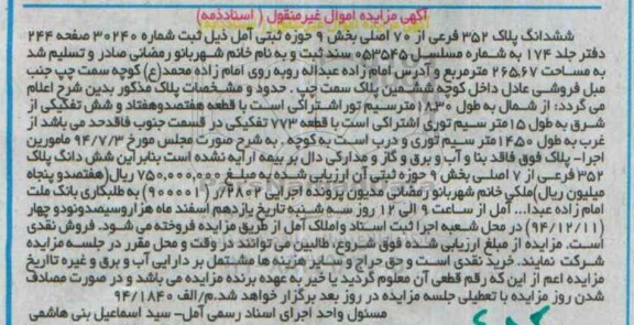 مزایده,مزایده ششدانگ پلاک 352 فرعی از هفتاد اصلی بخش نه حوزه ثبتی امل