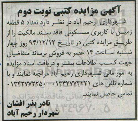 مزایده,مزایده تعداد 5 قطعه زمین مسکونی نوبت دوم 