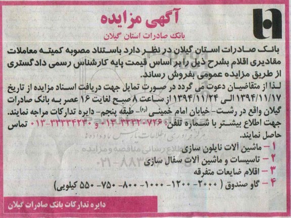 آگهی مزایده ،آگهی مزایده  فروش ماشین آلات نایلون سازی 
