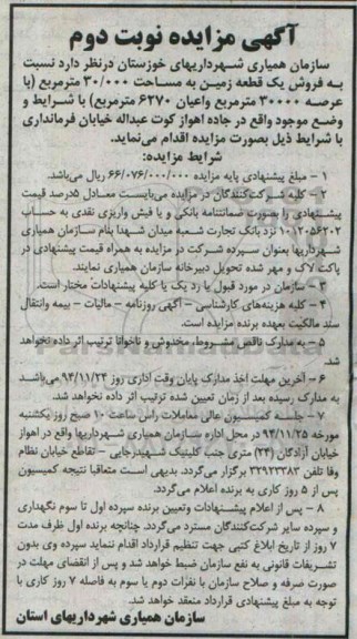 مزایده,مزایده فروش زمین 30000مترمربع واقع در جاده اهواز کوت عبداله خیابان فرمانداری نوبت دوم