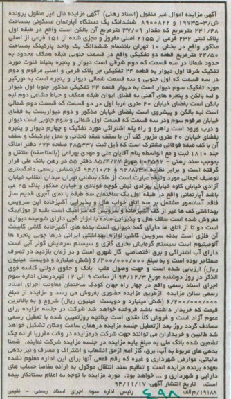مزایده,مزایده اپارتمان مسکونی واقع در میدان انقلاب