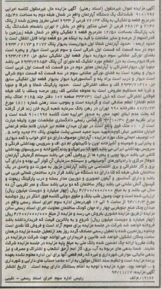 مزایده,مزایده کلاسه 9101996 ششدانگ اپارتمان واقع در میدان هفت تیر