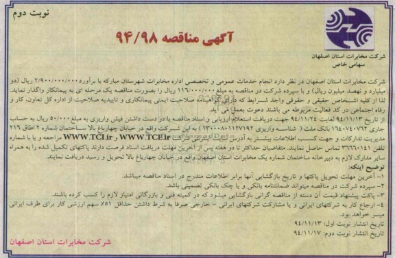 آگهی مناقصه , مناقصه انجام خدمات عمومی و تخصصی اداره مخابرات شهرستان - نوبت دوم