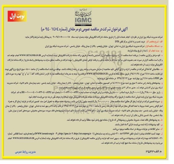 آگهی فراخوان ,فراخوان خرید نصب و راه اندازی مرکز تلفن DTS
