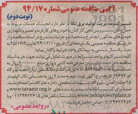آگهی مناقصه عمومی, مناقصه انجام خدمات مربوط به حمل و نقل، سرویس دهی کارکنان با خودروهای کارفرماو تعمیر و نگهداری خودروها نوبت دوم 