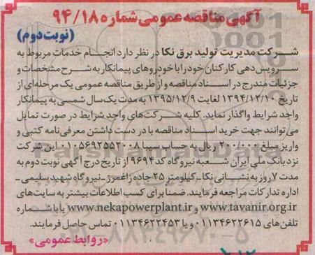 آگهی مناقصه عمومی, مناقصه انجام خدمات مربوط به سرویس دهی کارکنان نوبت دوم 