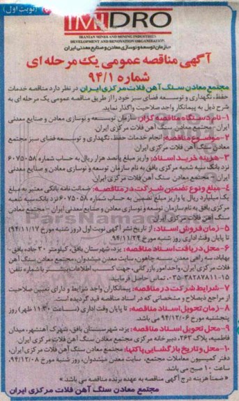 آگهی مناقصه عمومی یک مرحله ای,مناقصه  خدمات حفظ، نگهداری و توسعه فضای سبز
