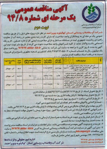آگهی مناقصه عمومی یک مرحله ای , مناقصه آبرسانی خرم راه سیلاب ... نوبت دوم