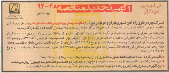 آگهی تجدید مناقصه, تجدید مناقصه عملیات بهسازی و تعویض بالاست خط 5 مترو  نوبت دوم 