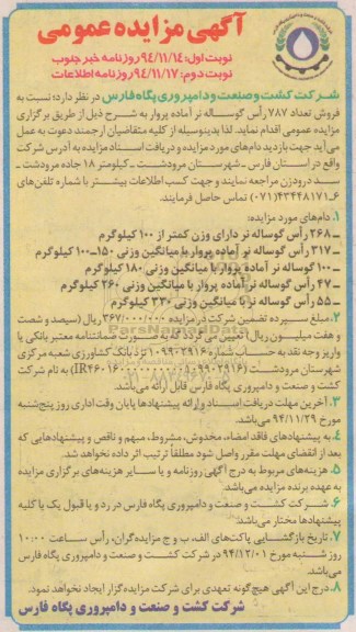 مزایده عمومی , مزایده عمومی فروش تعداد 787 راس گوساله نر آماده پروار- نوبت دوم 