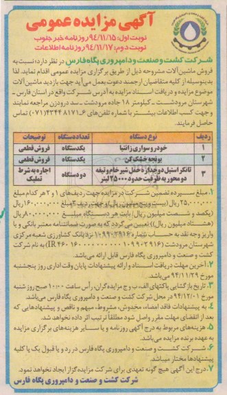 آگهی مزایده عمومی,مزایده فروش ماشین آلات - نوبت دوم 