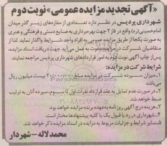 آگهی مزایده عمومی, تجدید مزایده تعدای از مغازه های زیرگذر میدان امام خمینی ره واقع در فاز 2 را جهت بهره برداری به صنایع دستی و فرهنگی و هنری  - نوبت دوم 94.11.17  