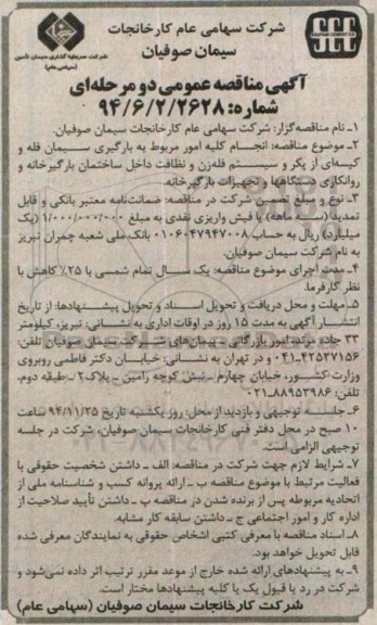 آگهی مناقصه عمومی, مناقصه انجام کلیه امور مربوط به بارگیری سیمان فله و کیسه ای از پکر و سیستم فله زن و نظافت داخل ساختمان...