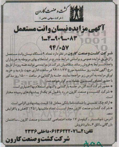 آگهی مزایده, مزایده فروش تعداد 9 دستگاه نیسان وانت مستعمل