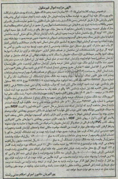 مزایده,مزایده کلاسه 940030/5 یکباب اپارتمان ساختمان شکیبا با نمای خارجی سنگ
