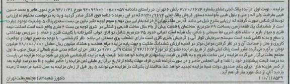 مزایده,مزایده ششدانگ زمین سی و نه متر نوبت اول