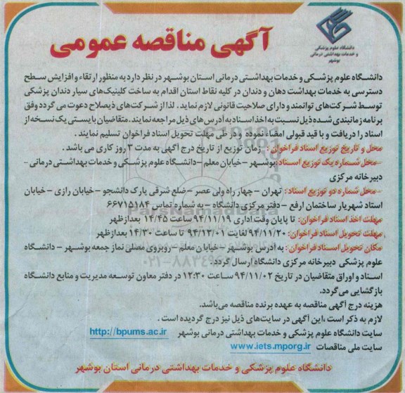 مناقصه , مناقصه عمومی ساخت کلینیک های سیار دندان پزشکی