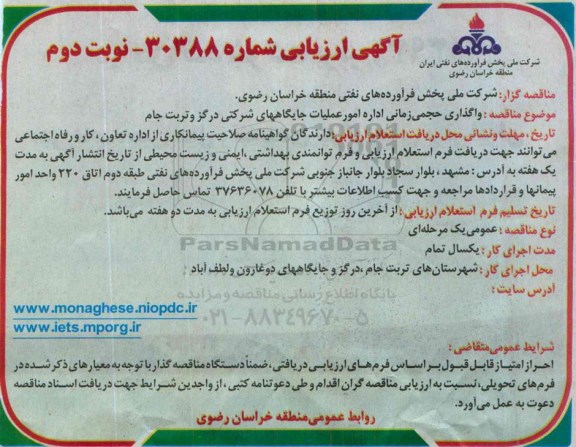 ارزیابی , ارزیابی واگذاری حجمی زمانی اداره امور عملیات جایگاه های شرکتی درگز و تربت جام - نوبت دوم 